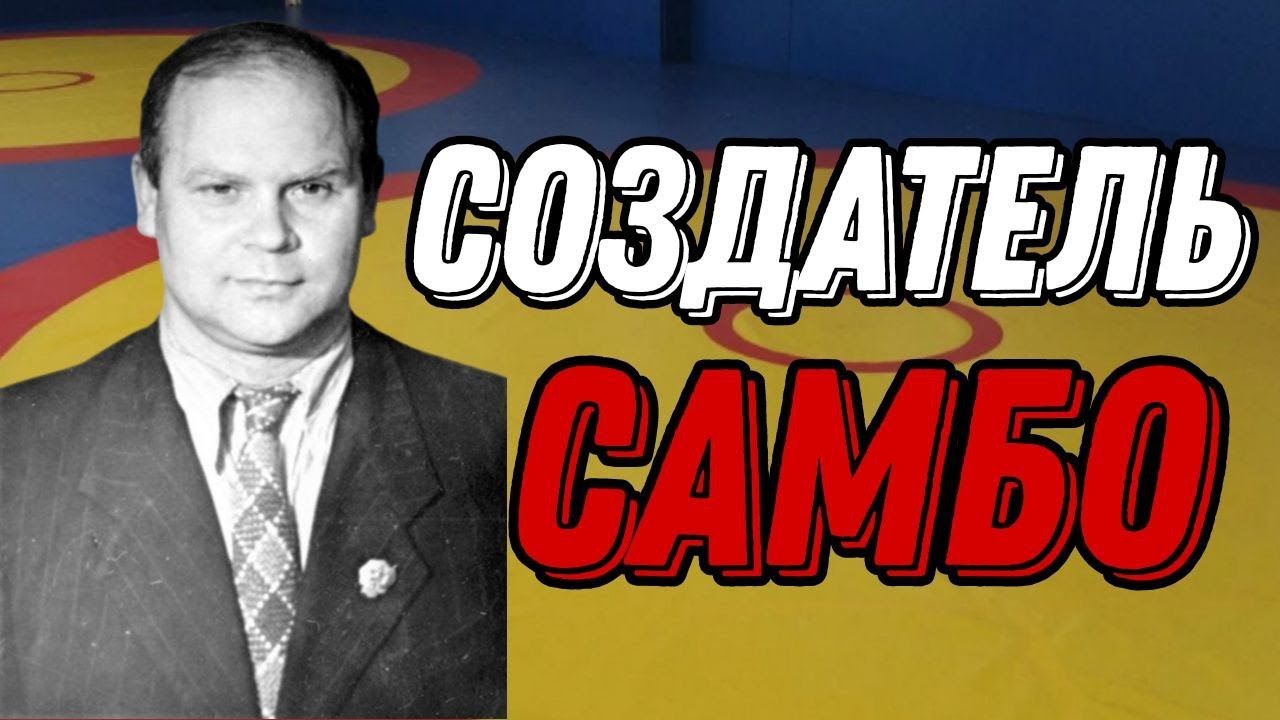 Анатолий Харлампиев - СОЗДАТЕЛЬ САМБО.