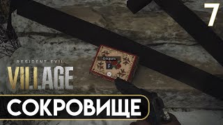 ПРОХОЖДЕНИЕ RESIDENT EVIL 8: VILLAGE - Часть 7 | Сокровище.