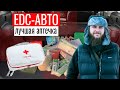 ЛУЧШАЯ АВТОМОБИЛЬНАЯ EDC-АПТЕЧКА. МЕДИЦИНСКИЙ НАБОР  ДЛЯ ПУТЕШЕСТВИЙ.