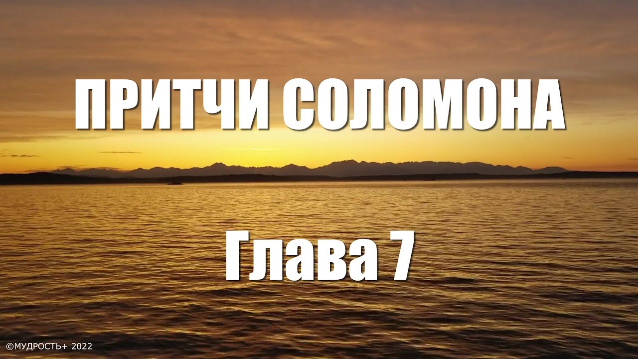 Притчи Соломона Глава 7 (Величайшая Мудрость Соломона) - YouTube