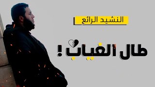 أرقى معاني الوفاء في هذا النشيد | طال الغياب | @alaanajy90