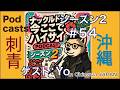 #54 地震台風しりとりラップ!ゲスト:Yo【ナックルドックの今ここでハイサイ】
