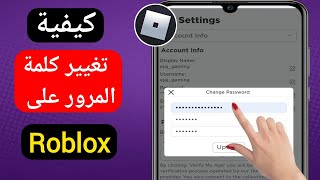 كيفية تغيير كلمة المرور في Roblox 2023 |  قم بتغيير كلمة مرور Roblox الخاصة بك