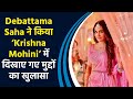 Debattama Saha ‘Krishna Mohini’ में दिखाए गए मुद्दों का खुलासा