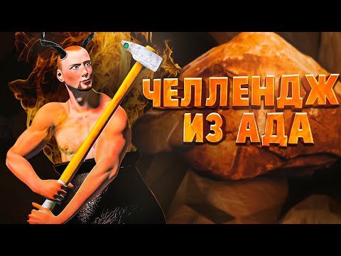 Челлендж из ада ( Getting Over It )