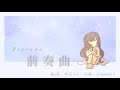 前奏曲 / CHerNO3 feat. 重音テト 【Op.2】