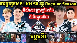 ហ្គេមទី1: CFU Gaming Vs DRoar Legend - ការប្រកួត MPL KH S6 Group Stage I MOBILE LEGENDS I @MVPSTUDIO