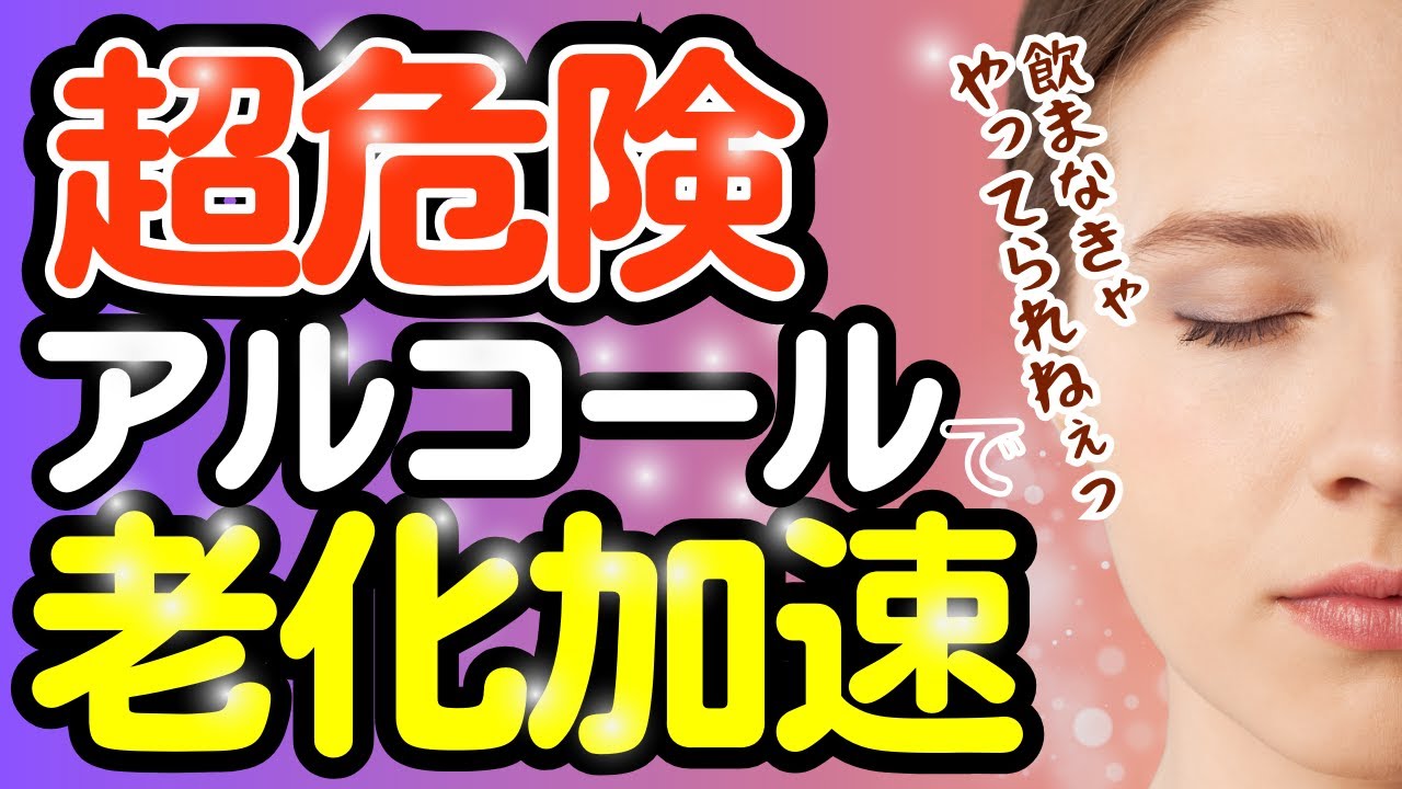 【アルコール】超危険アルコールが引き起こす肌老化のメカニズム最新解説 - YouTube