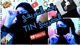 الطريقة الصحيحة لملء استمارة المعلومات الضريبية بالرقم التعريفي الضريبي TIN  (تتمة للفيديو السابق)