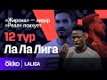 Проблема Беллингема / Барса отомстила Реалу / Облак хуже всех | Ла Ла Лига #89