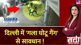 Satta: दिल्ली में 'गला घोटू गैंग' का फैला आतंक! | Delhi Police | Delhi Crime