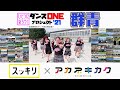 ＜スッキリ＞YOASOBI「群青」ダンス完成動画【ダンスONEプロジェクト'21】