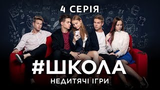 #Школа. Недетские Игры. 4 Серия