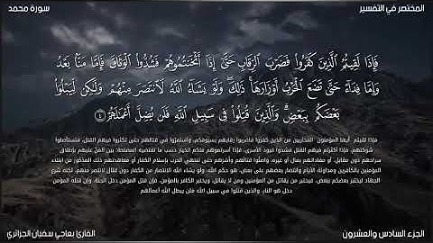 ماتيسر من سورة محمد للقارئ بعاجي سفيان الجزائري