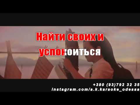 Найти своих(AK)~   Кароль караоке инстаграм и подпишись www.tiktok.com/@a.k.karaoke 💖