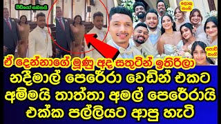 නදීමාල් පෙරේරා වෙඩින් එකට අම්මයි තාත්තා අමල් පෙරේරයි එක්ක පල්ලියට ආපු හැටි | nadeemal perera wedding