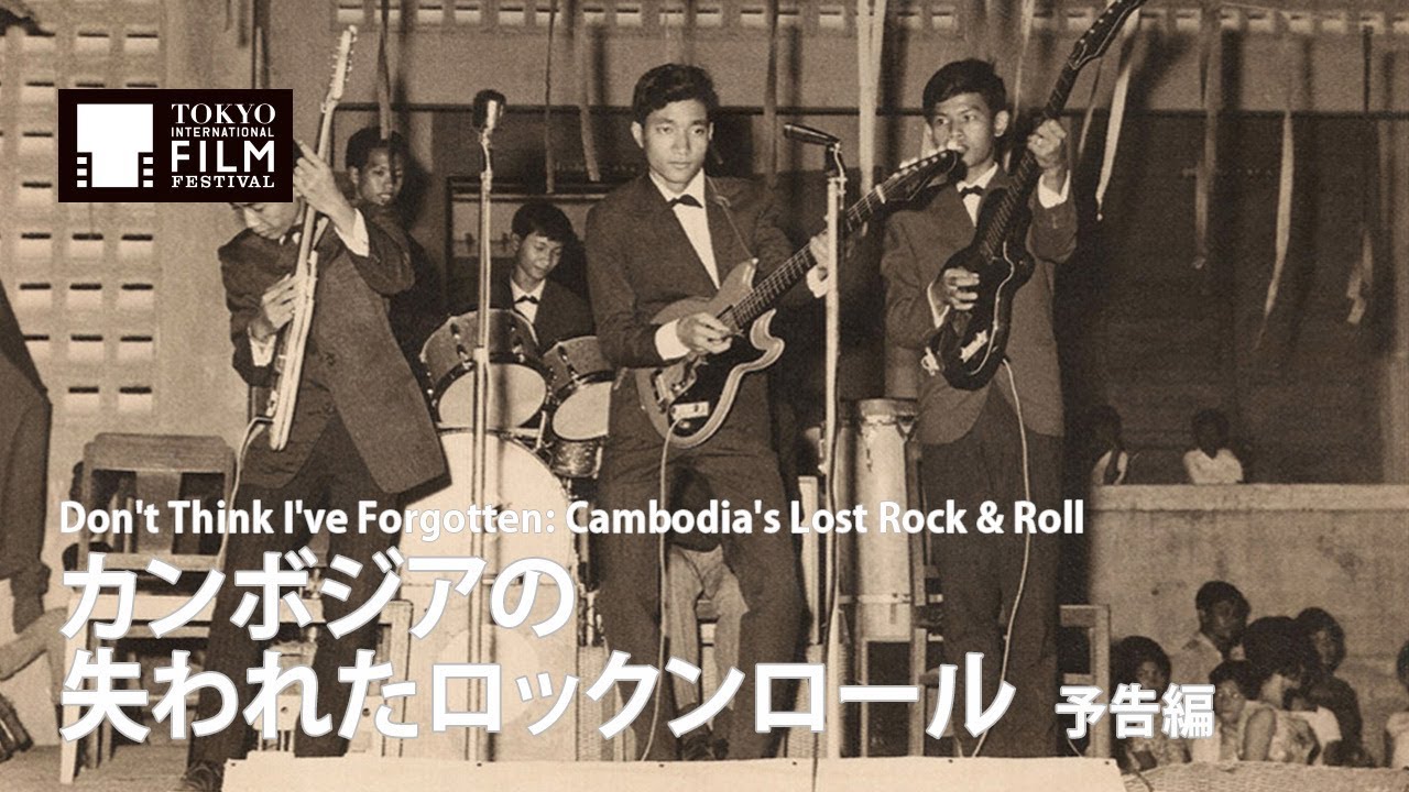『カンボジアの失われたロックンロール』予告編｜Don't Think I've Forgotten: Cambodia's Lost Rock & Roll - Trailer