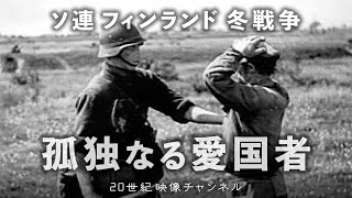 【冬戦争・継続戦争】映像と解説 / フィンランド 孤独なる愛国者たち - ソ連フィンランド戦争 - 第二次世界大戦