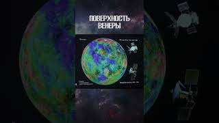 Владимир Сурдин \ Радио-локационная карта Венеры #астрономия #сурдин #космос #наука #shorts