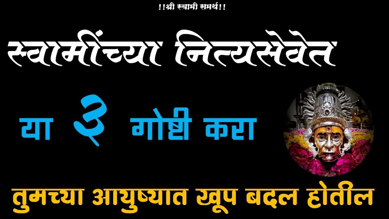 स्वामींची नित्यसेवा करत असताना या ३ गोष्टी तुम्ही केल्या तर तुमच्या आयुष्यातील सर्व संकटं दूर होतील