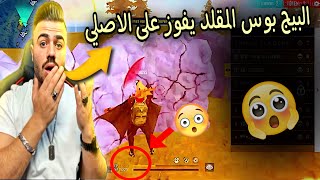 شبيه البيج بوس يتواجه مع البيج بوس الاصلي على بث علي عمر ??