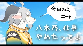 【山羊雑談】八木乃、仕事辞めたってよ【今日からニート】