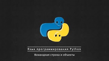 Георгий Курячий - Язык программирования Python - 02