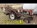 7年放置ヤンマートラクターエンジン始動　YANMAR　Tractor engine start, left for 7 years