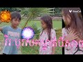 រឿង វីរបុរសកម្ចាត់បីសាច/From ពន្លឺចន្ទសូរិយា/2025/funny 🤣 video