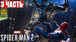 Spider Man 2 / Человек Паук 2 Прохождение [4K] ➤ Часть 3 ➤ На Русском ➤ Геймплей И Обзор На Ps5