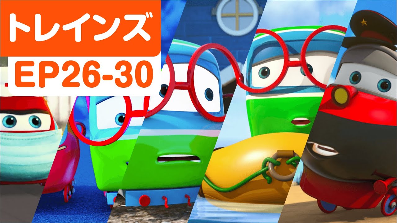 トレインズ 電車達の冒険物語 Ep26 30 子供向け電車アニメ Youtube