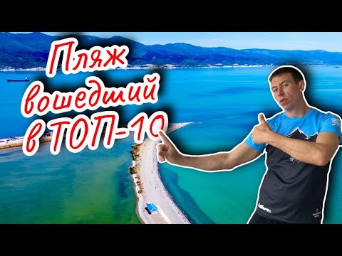 Суджукская коса в Новороссийске. Лучшие пляжи России. (Папа Может)