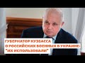 Губернатор Кузбасса Цивилев о российских военных: "их использовали" | Сибирь.Реалии