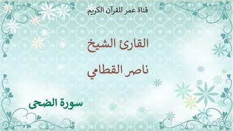 093   سورة الضحى   القارئ الشيخ ناصر القطامي