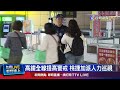 國內疫情與公共安全