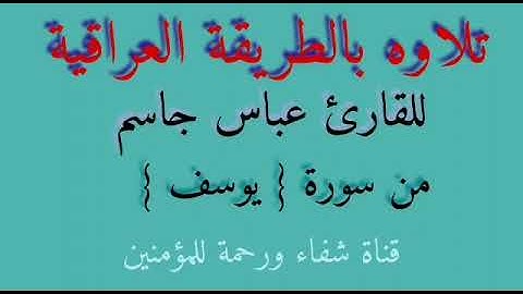 القارئ عباس جاسم .