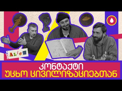 კონტაქტი უცხო ცივილიზაციებთან | მსხალი - სრული გადაცემა | 12.03.2023