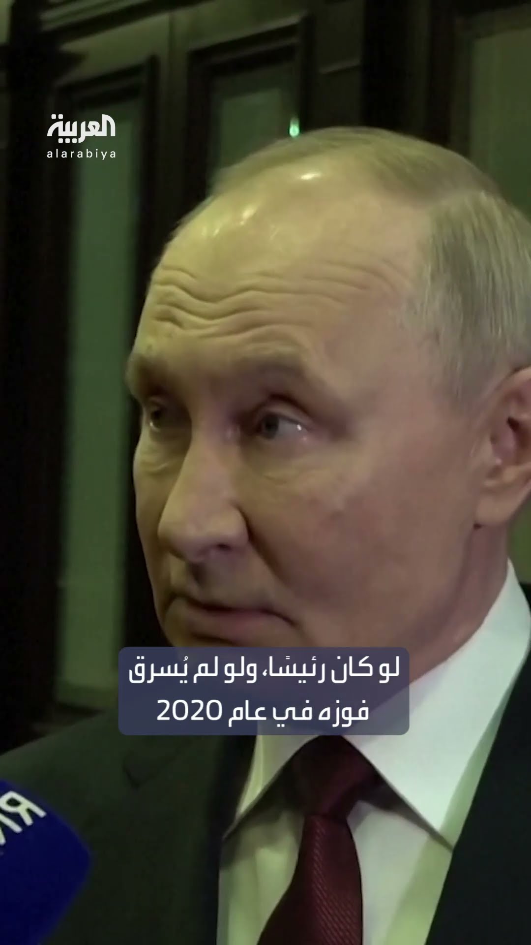 بوتين: لو لم يُسرق فوز ترمب في 2020 لما وقعت حرب أوكرانيا