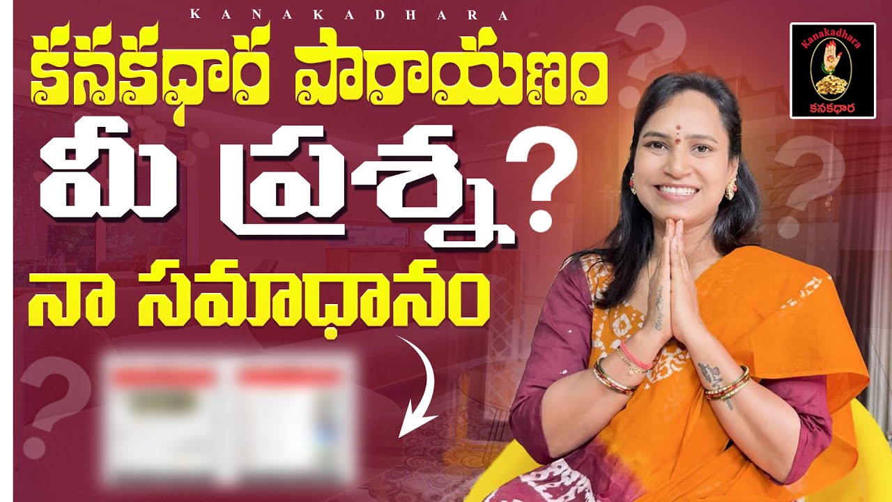 కనకధార పారాయణo | మీ ప్రశ్న నా సమాధానం | @Kanakadhara33 