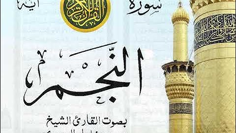 سورة النجم - مجود مع إظهار آيات القراءة - تلاوة القارئ الشيخ محمود خليل الحصري .