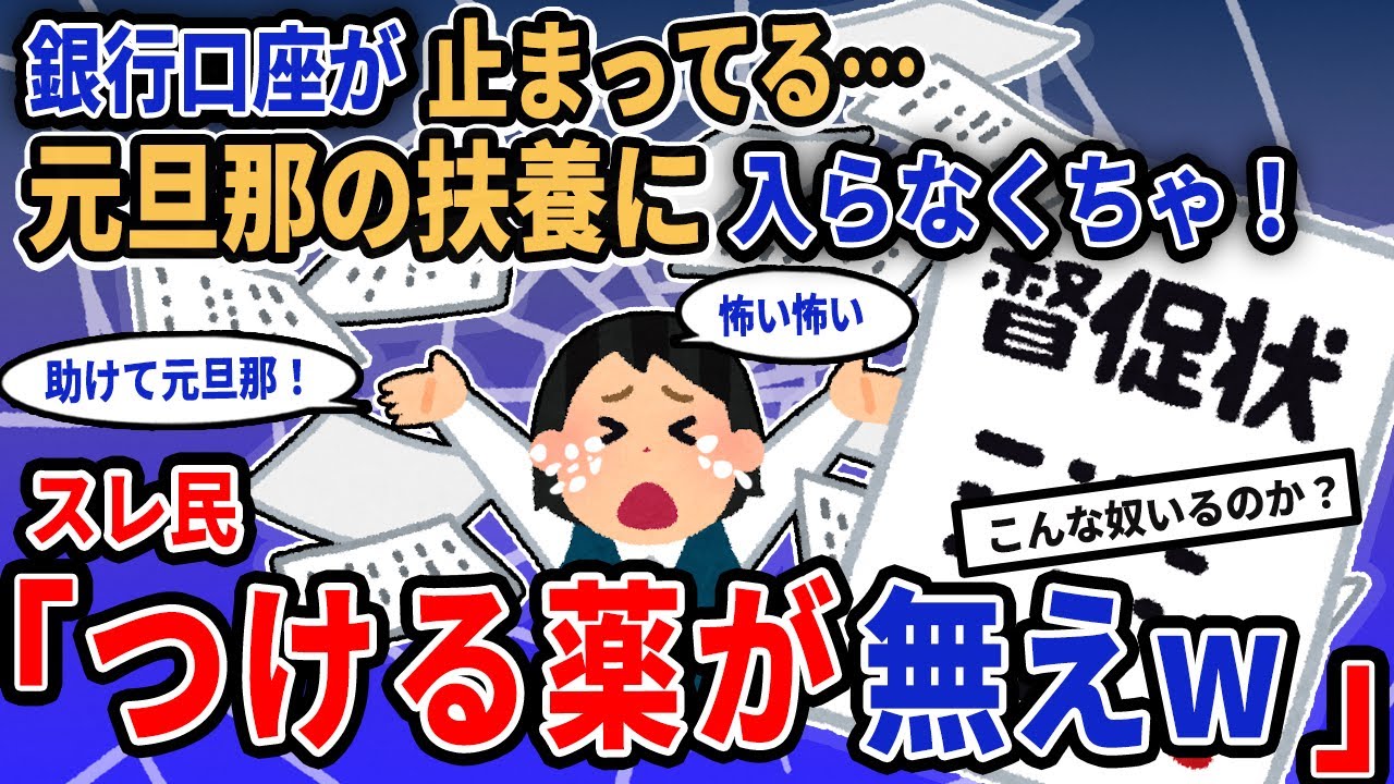 【報告者キチ】「銀行口座が止まってる…元旦那の扶養に入らなくちゃ！」→スレ民「つける薬が無えw」【2chゆっくり解説】