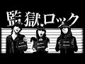【MV】監獄ロック Kangoku Rock / THEEE BAT
