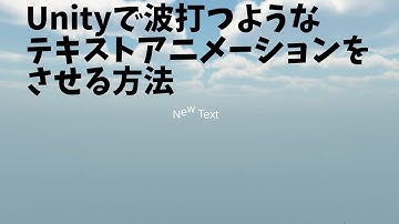 Unityで波打つようなテキストアニメーションをさせる方法
