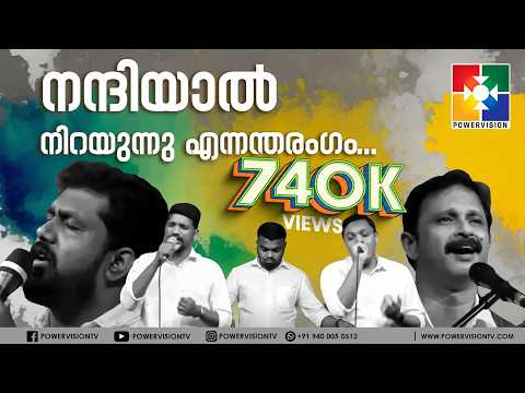 Nandiyal Nirayunnu Ennantharangam  | POWERVISION CHOIR | @powervisiontv