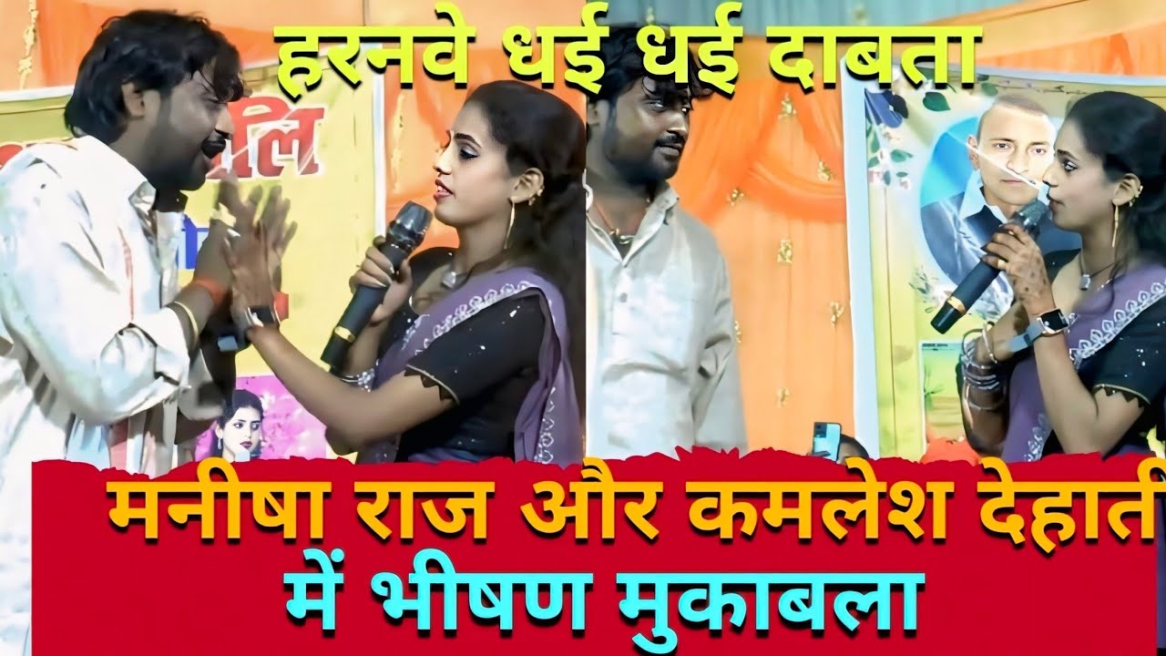 हरनवे धई-धई दाबता गाने पर Manisha Raj और Kamlesh Dehati में भीषण ...