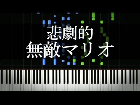 スーパーマリオ スター状態のマリオのbgmを悲劇的にしてみた 短調ピアノアレンジ Youtube