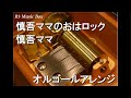 慎吾ママのおはロック/慎吾ママ【オルゴール】 (フジテレビ系「サタ☆スマ『慎吾ママのこっそり朝御飯』」テーマソング)