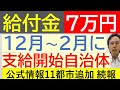 【給付金】❻ ７万円の給付金 12～２月に支給可能性のある自治体 住民税非課税世帯 家計急変世帯