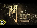 曜爆甘弦樂團 Just Busy Music Studio【問 Questions About Love】Audio MV