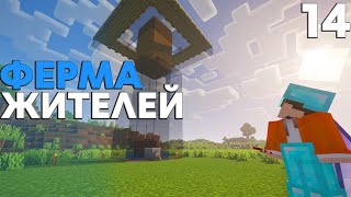 Майнкрафт ЛетсПлей #14 - Ферма жителей! |Выживание в Minecraft без модов 1.16.1